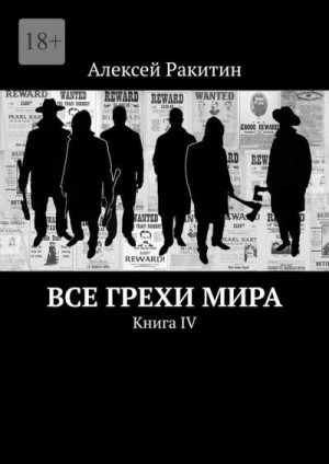 Ракитин Алексей - Все грехи мира. Книга IV