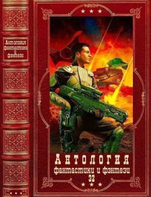 Бондарь Дмитрий, Логинов Михаил, Левченко Александр, Матвиенко Анатолий, Липницкий Николай - Антология фантастики и фэнтези-32