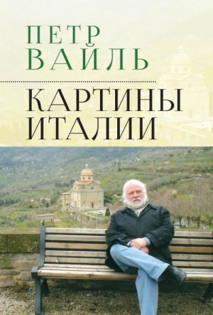 Вайль Петр - Картины Италии