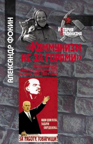 Фокин Александр - «Коммунизм не за горами». Образы будущего у власти и населения СССР на рубеже 1950–1960-х годов