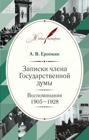 Еропкин Аполлон - Записки члена Государственной думы. Воспоминания. 1905-1928