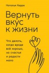 Керре Наталья - Вернуть вкус к жизни. Что делать, когда вроде всё хорошо, но счастья и радости мало