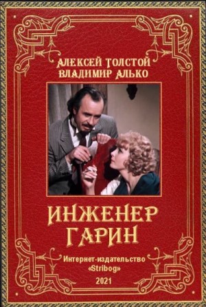 Толстой Алексей, Алько Владимир - Инженер Гарин