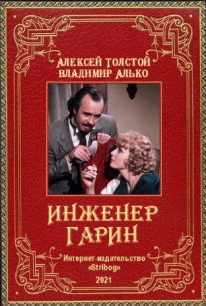 cкачать книгу Алексей Николаевич Толстой, Владимир Алько Инженер Гарин