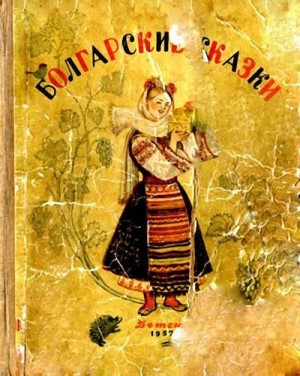 Сказки народов мира - Болгарские сказки