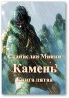 Минин Станислав - Камень. Книга 5