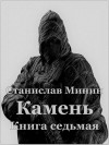 Минин Станислав - Камень. Книга 7