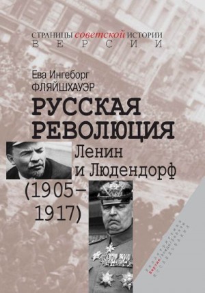 Фляйшхауэр Ева - Русская революция. Ленин и Людендорф (1905–1917)
