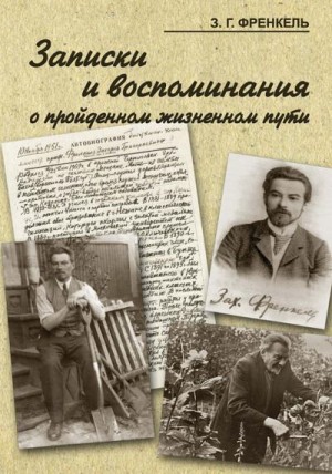 Френкель Захарий - Записки и воспоминания о пройденном жизненном пути