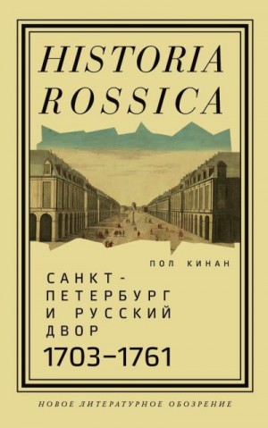 Кинан Пол - Санкт-Петербург и русский двор, 1703–1761