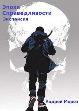 Мороз Андрей - Экспансия