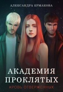 Ермакова Александра - Академия Проклятых: Кровь отверженных