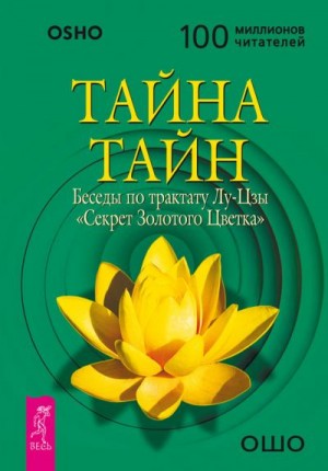 Раджниш Бхагван - Тайна тайн. Беседы по трактату Лу-Цзы «Секрет Золотого Цветка»