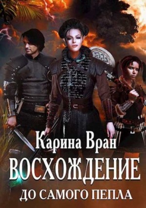 Карина вран восхождение 4