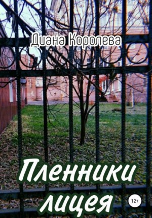 Королева Диана - Пленники лицея