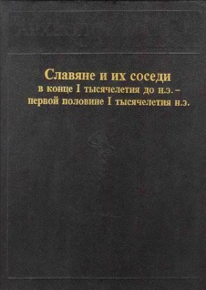 Максимов Евгений, Русанова Ирина, Обломский Андрей, Козак Денис, Бидзиля Василий, Щукин Марк, Каспарова Ксения, Терпиловский Ростислав, Гей Ольга, Сымонович Эраст - Славяне и их соседи в конце I тысячелетия до н.э. - первой половине I тысячелетия н. э.