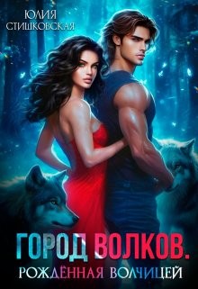 Стишковская Юлия - Город волков. Рождённая волчицей