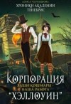 Чернышова Алиса - Корпорация Хэллоуин. Ваши кошмары - наша работа