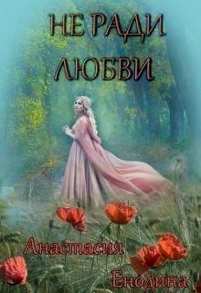 Енодина Анастасия - Не ради любви + Бонус. Сизый Город