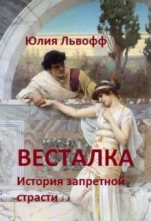 Жюльетт Сапфо - Весталка. История запретной страсти