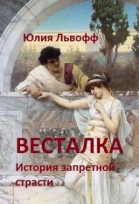 Весталка. История запретной страсти