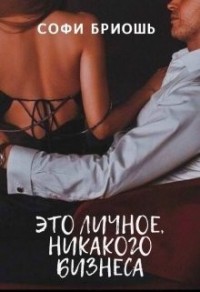 Это личное, никакого бизнеса