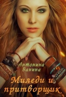 Ванина Антонина - Миледи и притворщик