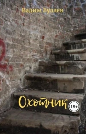 Булаев Вадим - Охотник