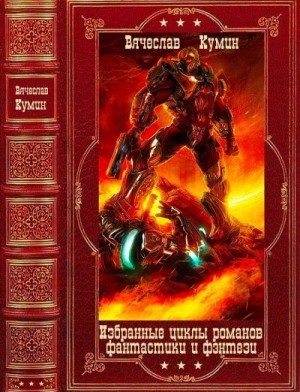 Кумин Вячеслав - Избранные циклы фантастических и фэнтезийных романов. Сборник. Книги 1-25