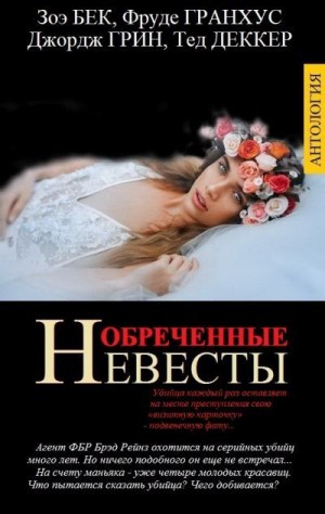 Деккер Тед, Грин Джордж, Бек Зоэ, Гранхус Фруде - ОБРЕЧЕННЫЕ НЕВЕСТЫ (Сборник)