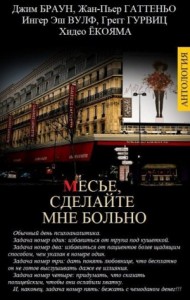 Месье, сделайте мне больно