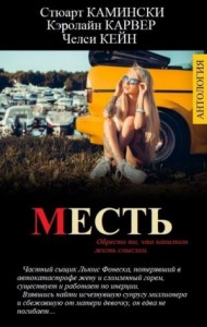 Месть. Сборник