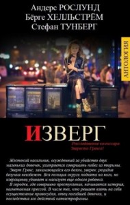 Изверг. Сборник