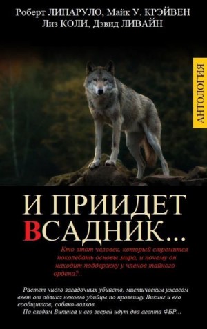 Ливайн Дэвид, Липаруло Роберт, Коли Лиз, Крэйвен Майк - И ПРИИДЕТ ВСАДНИК… (сборник)