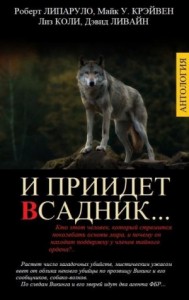 И ПРИИДЕТ ВСАДНИК… (сборник)