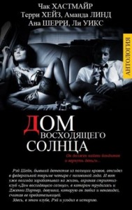 Дом восходящего Солнца