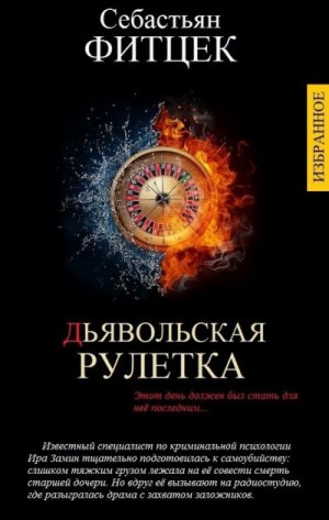 Фитцек Себастьян - ИЗБРАННЫЕ ПРОИЗВЕДЕНИЯ В ОДНОМ ТОМЕ