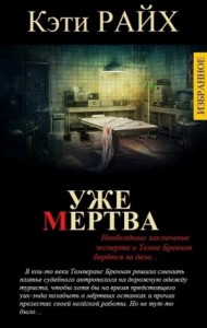 Цикл: Темперанс Бреннан