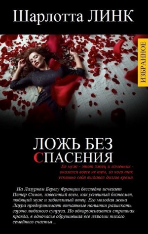 cкачать книгу Шарлотта Линк ИЗБРАННЫЕ ПРОИЗВЕДЕНИЯ В ОДНОМ ТОМЕ