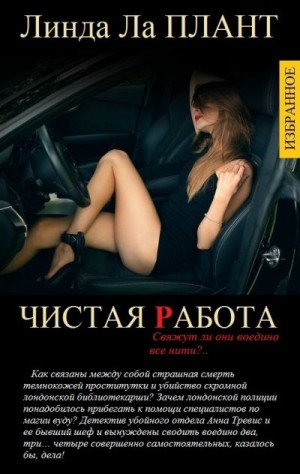 Ла Плант Линда - Избранные романы