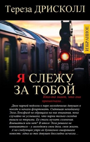 Дрисколл Тереза - ИЗБРАННЫЕ ПРОИЗВЕДЕНИЯ В ОДНОМ ТОМЕ