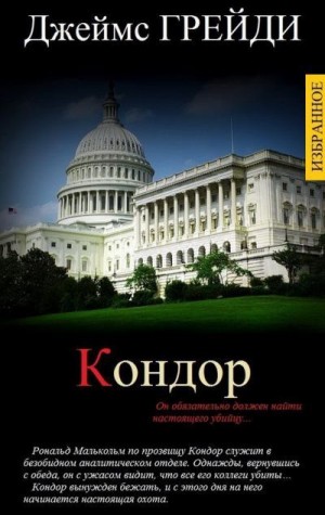 Грэди Джеймс - Джеймс Грэди. Избранное