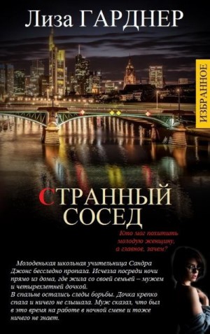 cкачать книгу Лиза Гарднер ИЗБРАННЫЕ ПРОИЗВЕДЕНИЯ В ОДНОМ ТОМЕ