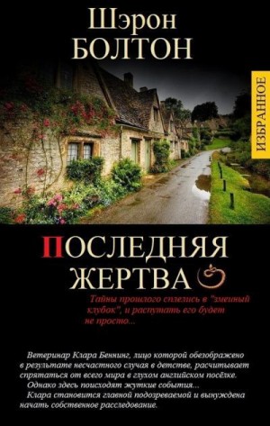 Болтон Шэрон - ИЗБРАННЫЕ ПРОИЗВЕДЕНИЯ В ОДНОМ ТОМЕ