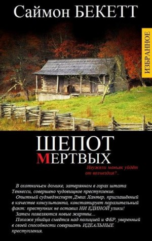 Бекетт Саймон - ИЗБРАННЫЕ ПРОИЗВЕДЕНИЯ В ОДНОМ ТОМЕ