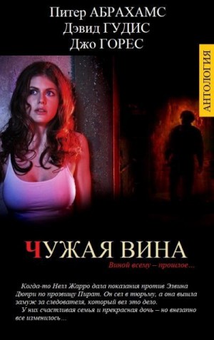 Гудис Дэвид, Абрахамс Питер, Горес Джо - Чужая вина