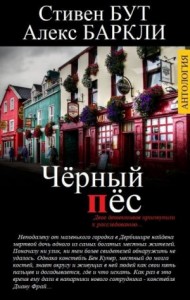 ЧЁРНЫЙ ПЁС (Сборник)