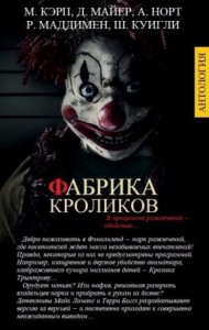 ФАБРИКА КРОЛИКОВ