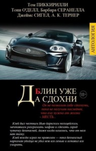 ДА СДОХНИ БЛИН УЖЕ