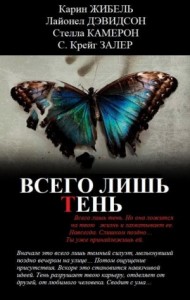 Всего лишь тень. Сборник